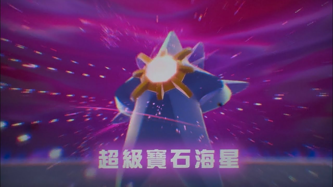寶可夢Z-A 超級電龍VS超級寶石海星