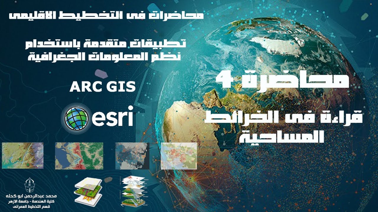 المحاضرة الرابعة - قراءة فى الخرائط المساحية