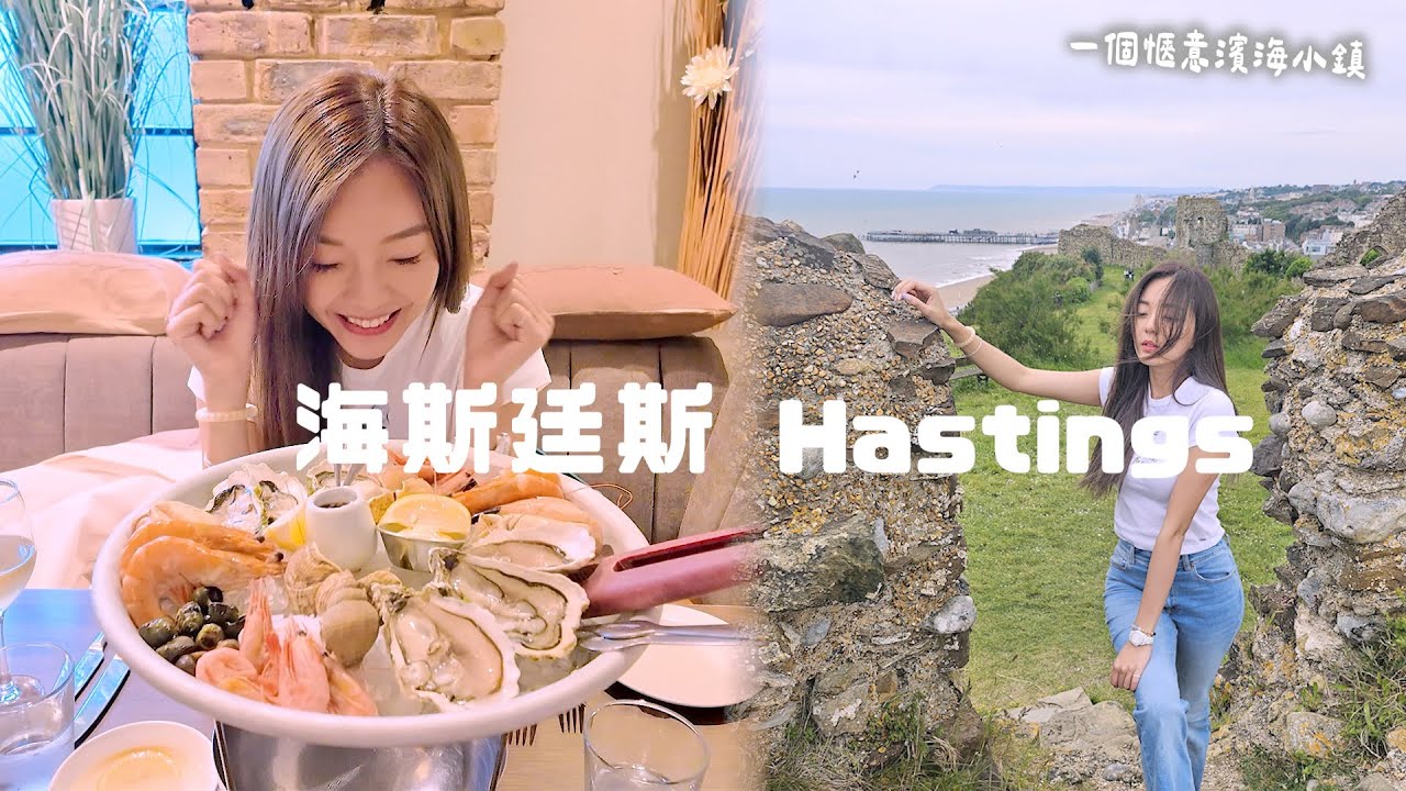 London to Hastings ~ 一個愜意濱海小鎮
