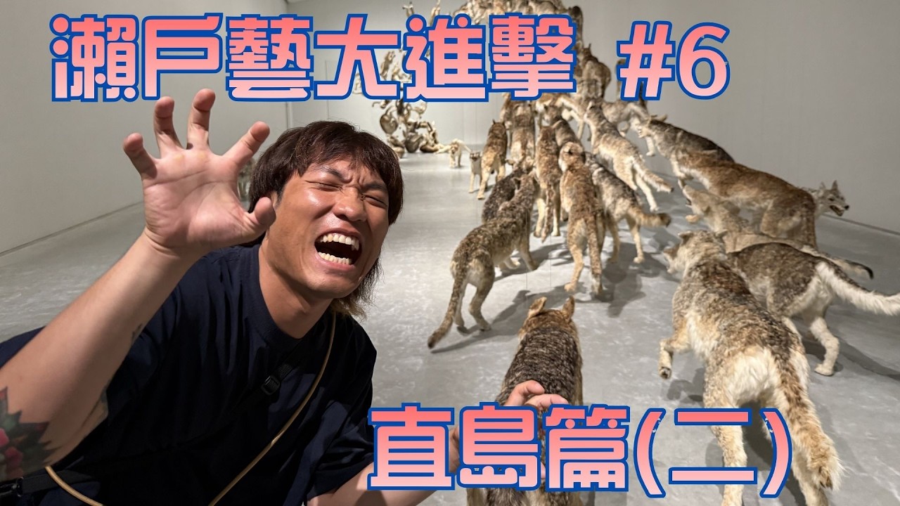 瀨戶藝Ep.6 逛一整天美術館最後用泡湯回血