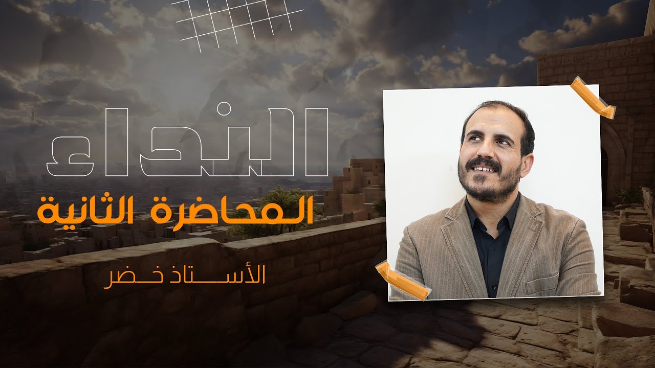 النداء | المحاضرة الثانية والأخيرة | أ. خضر الظاهر