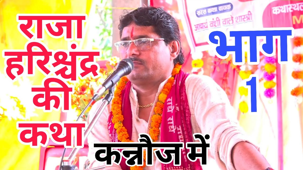 राजा हरिश्चंद्र लीला सुनाते हुए 💯 कथारसिक स्वामी बंशीवाले शास्त्री जी 💯 घनापुर्वा तिर्वा कन्नौज में 