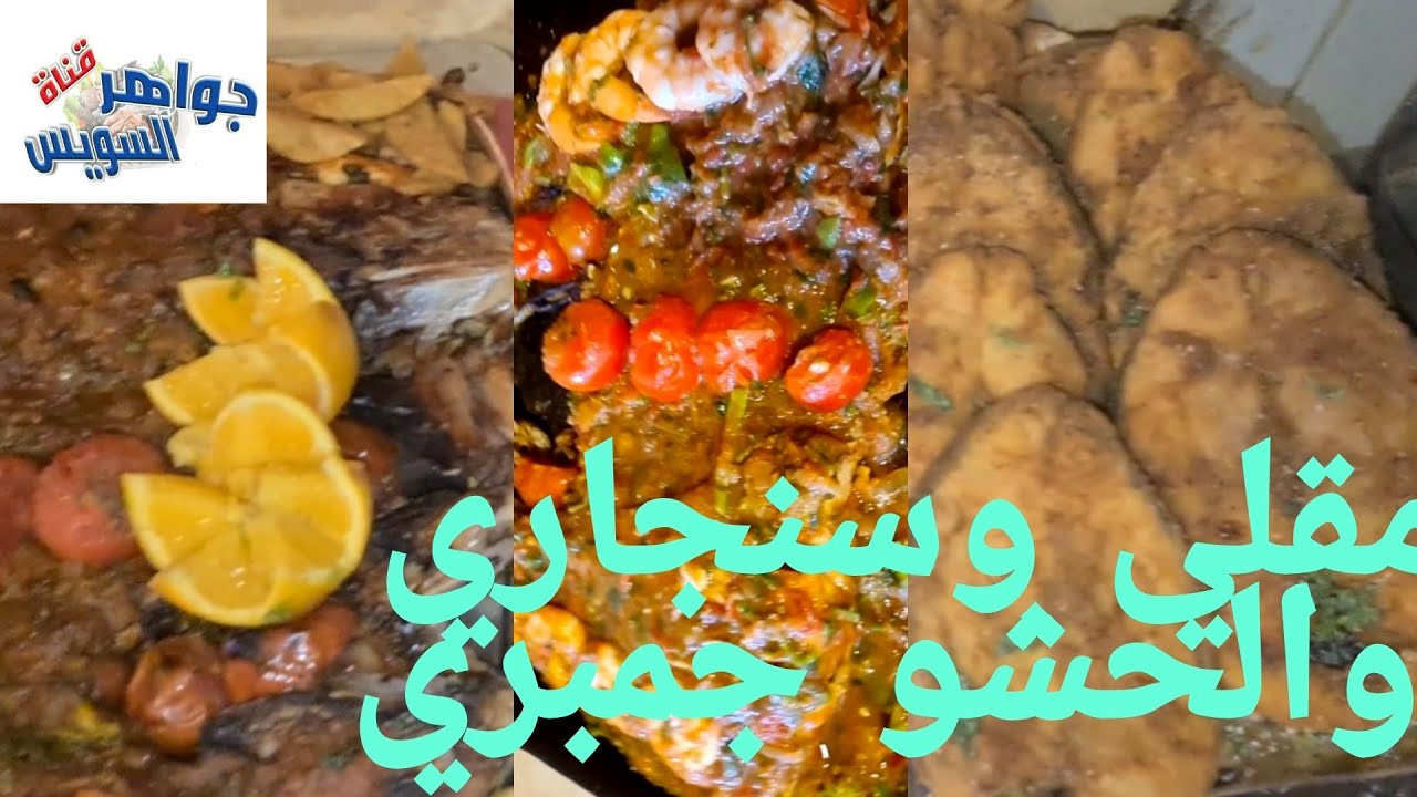 الحضور من السعودية من أجل أكلة سمك مز بياض مقلي وسنجاري بصدمة النار وحشو جمبري. مع الشيف أحمد شعرة
