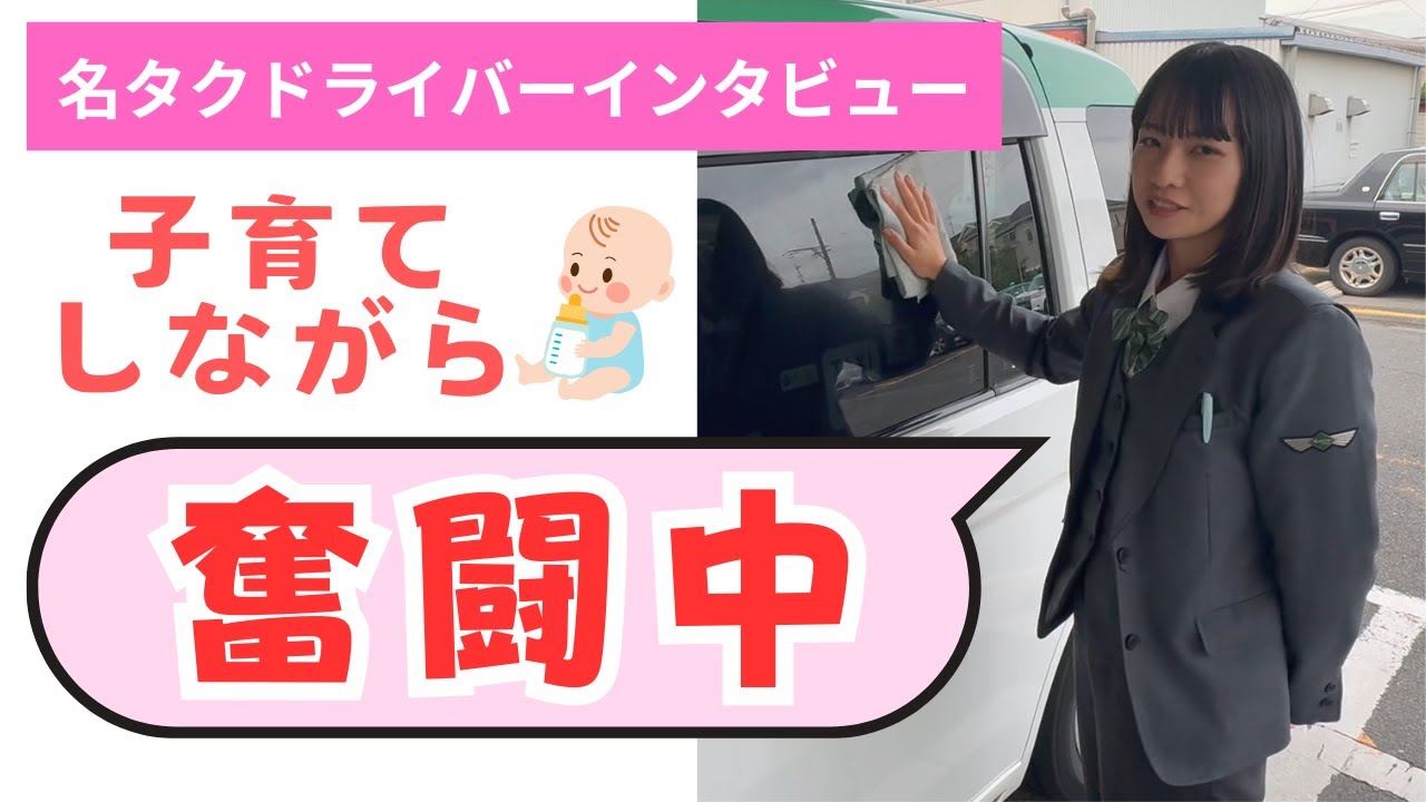 子育て奮闘中のママさんドライバー【名鉄タクシードライバーインタビュー】