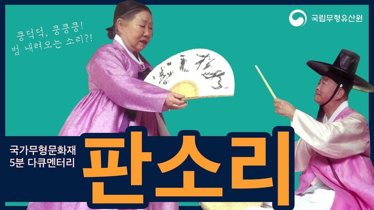 [#무형유산] 5분 다큐 - 국가무형문화재 '판소리'