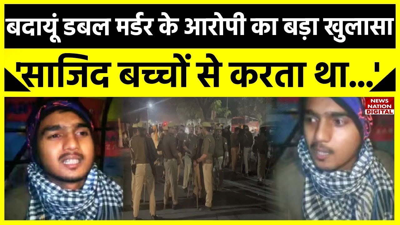 Badaun Double Murder Case:  जावेद ने पूछताछ में बताया सच, साजिद ने क्यों किया था बच्चों का मर्डर?