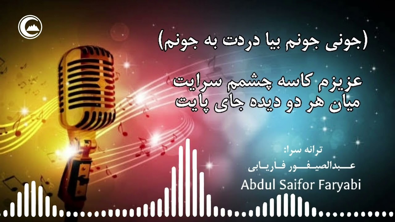 جونی جونم بیا دردت به جونم - عبدالصیفور فاریابی | Abdul Saifor Faryabi (Official Track)