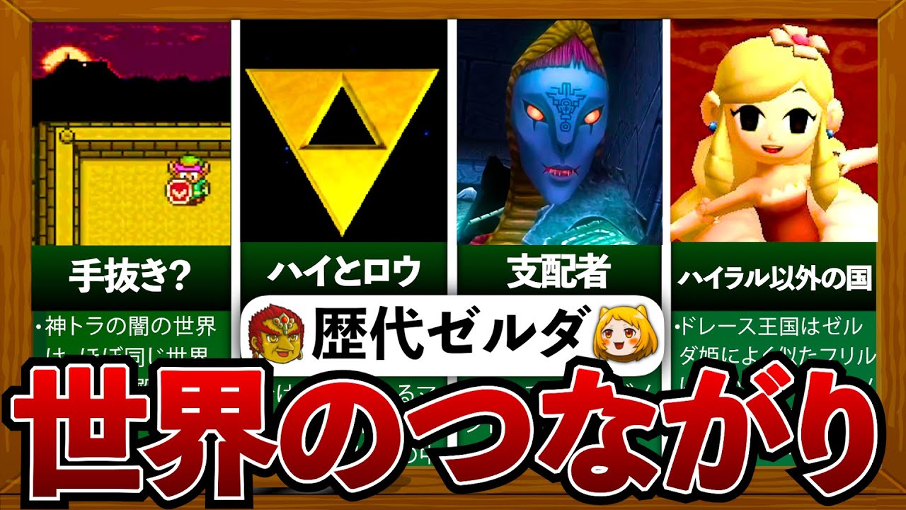 【歴代ゼルダ】世界のつながりについて徹底解説