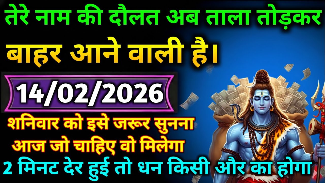 🌈🕉 14 फरवरी 2026 | महादेव जी का संदेश ⚠️ आज की रात खुलने वाला है भाग्य | God Message Today