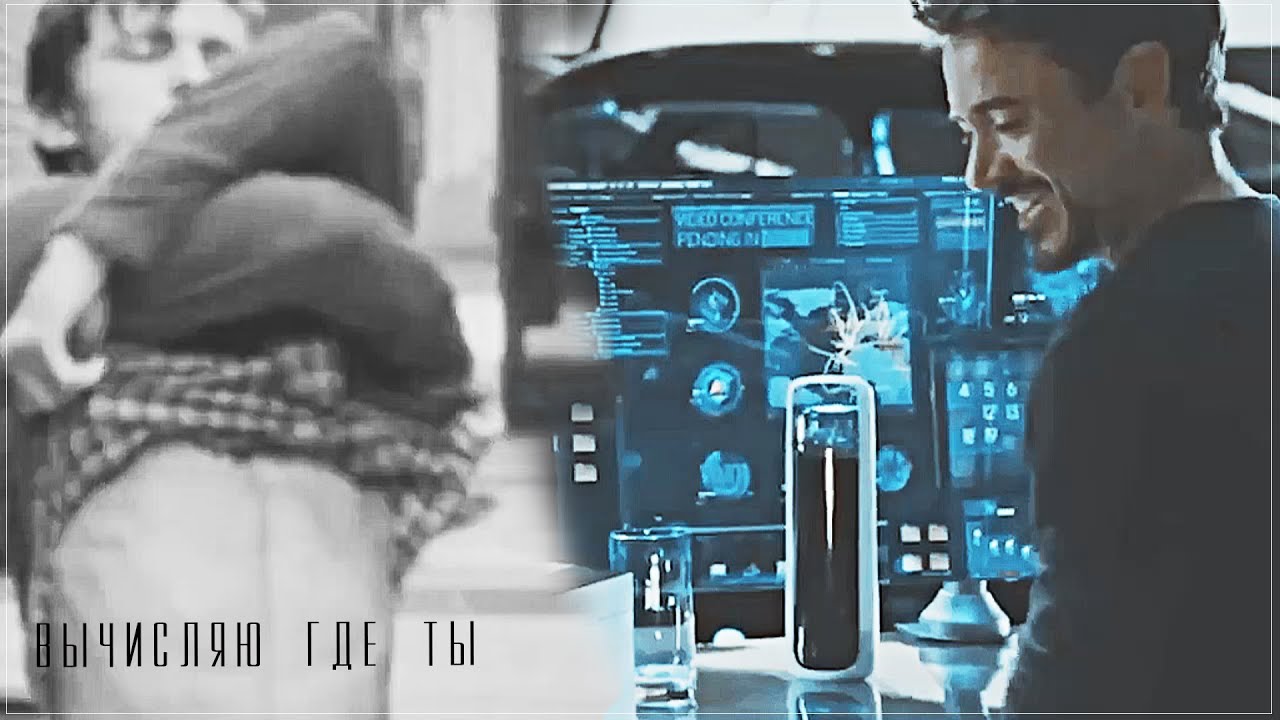 тони старк & питер паркер // вычисляю где ты. // starker.