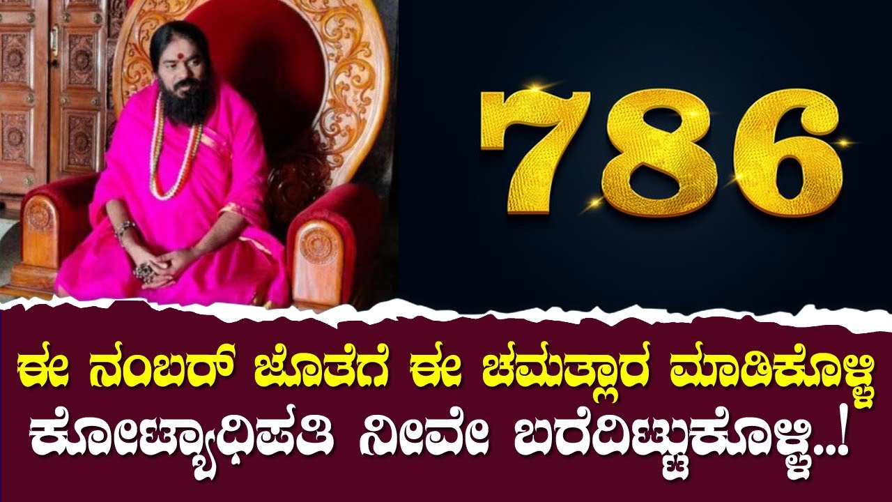 ಈ ನಂಬರ್ ಜೊತೆಗೆ  ಈ ಚಮತ್ಕಾರ ಮಾಡಿಕೊಳ್ಳಿ. ಕೋಟ್ಯಾಧಿಪತಿ ನೀವೇ ಬರೆದಿಟ್ಟುಕೊಳ್ಳಿ...!