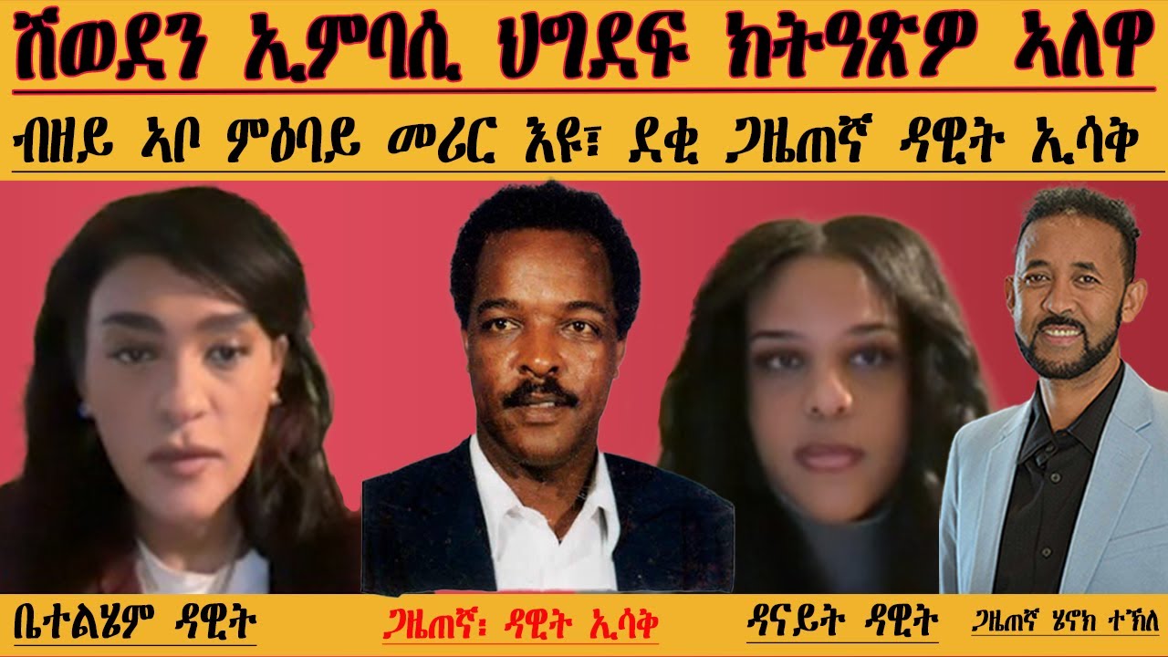 ERIPM | ብዘይ ኣቦ ምዕባይ መሪር እዩ| ቤተልሄም ዳዊትን ዳናይት ዳዊትን ደቂ ጋዜጠኛ ዳዊት ኢሳቅ