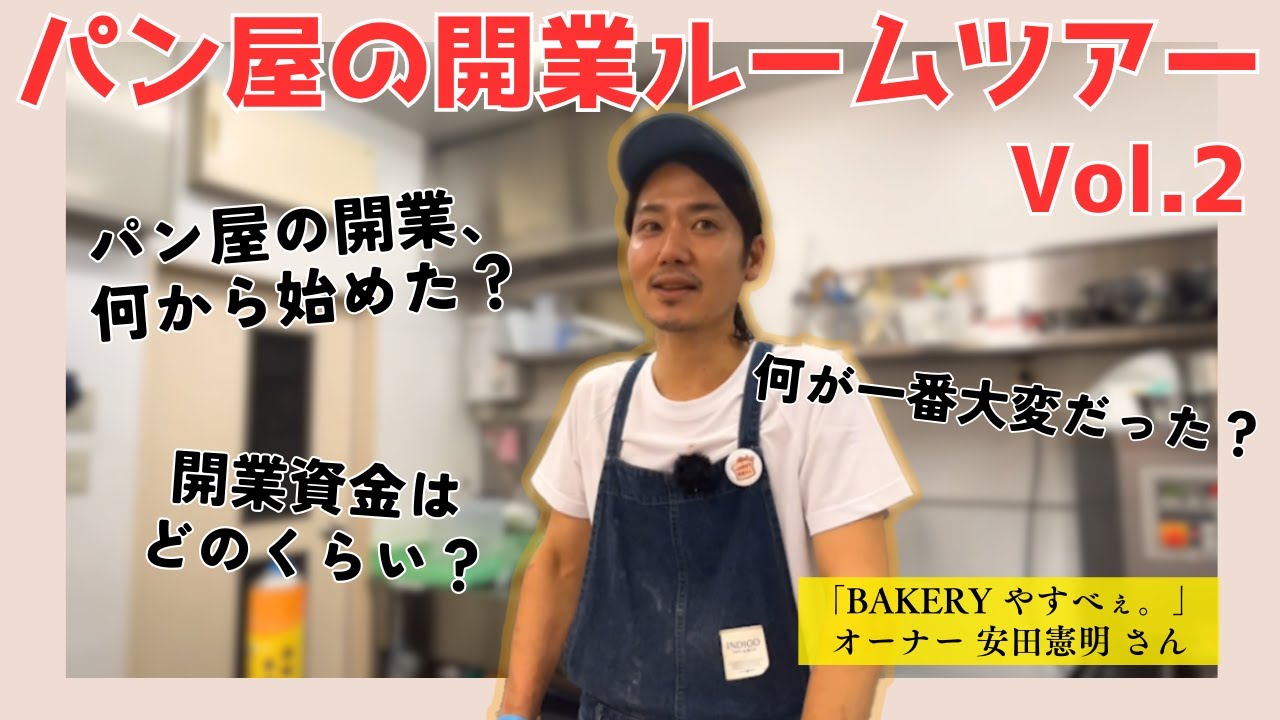 パン屋の開業ルームツアーvol.2「BAKERY やすべぇ。」【パン屋_開業_融資_計画書】