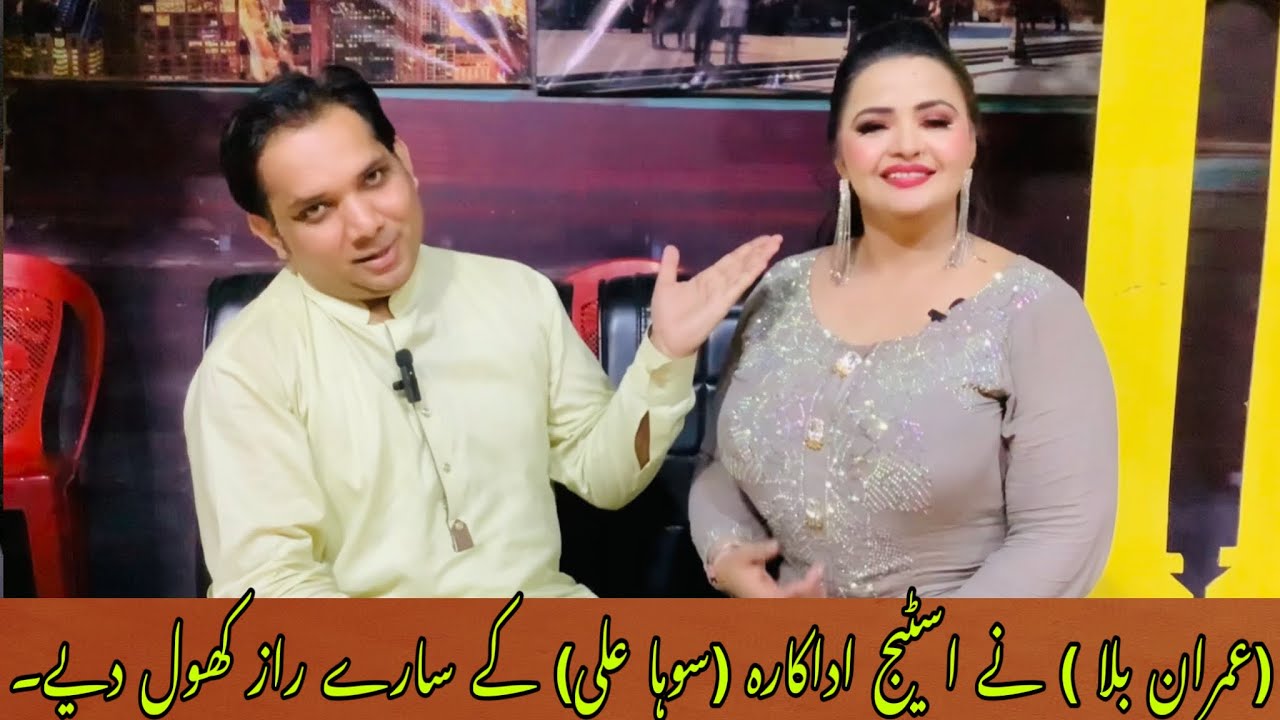( Imran Billa ) Nay Stage Actress ( Soha Ali ) Kay Sare Raaz Khool Dya.