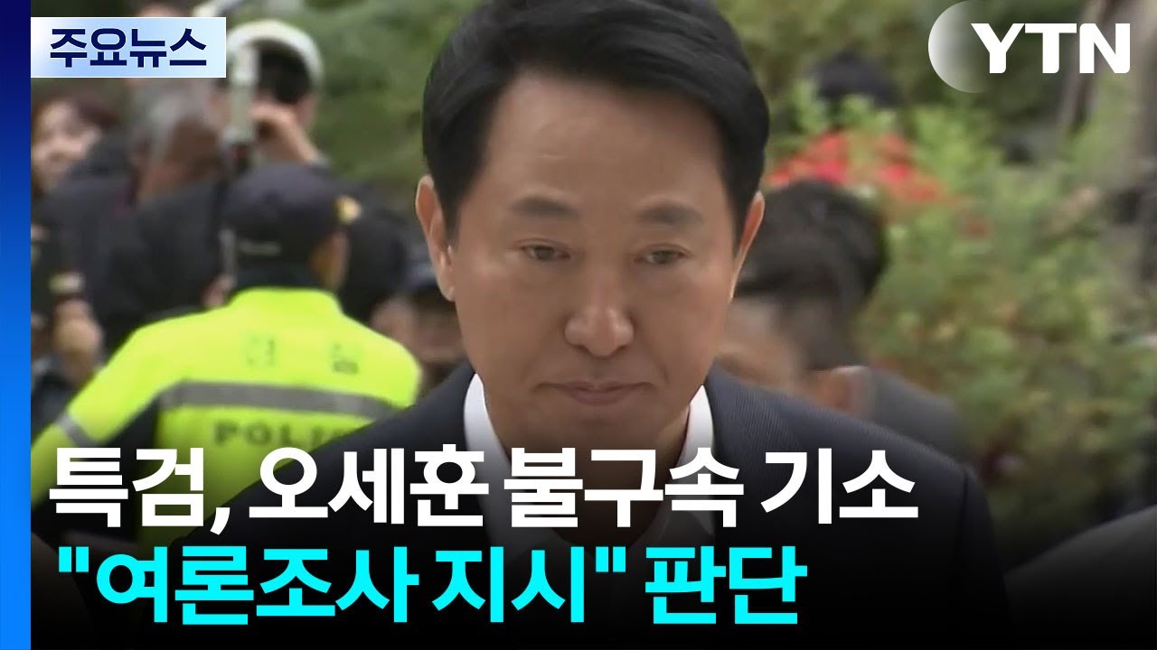 특검, '여론조사 대납' 오세훈 기소...