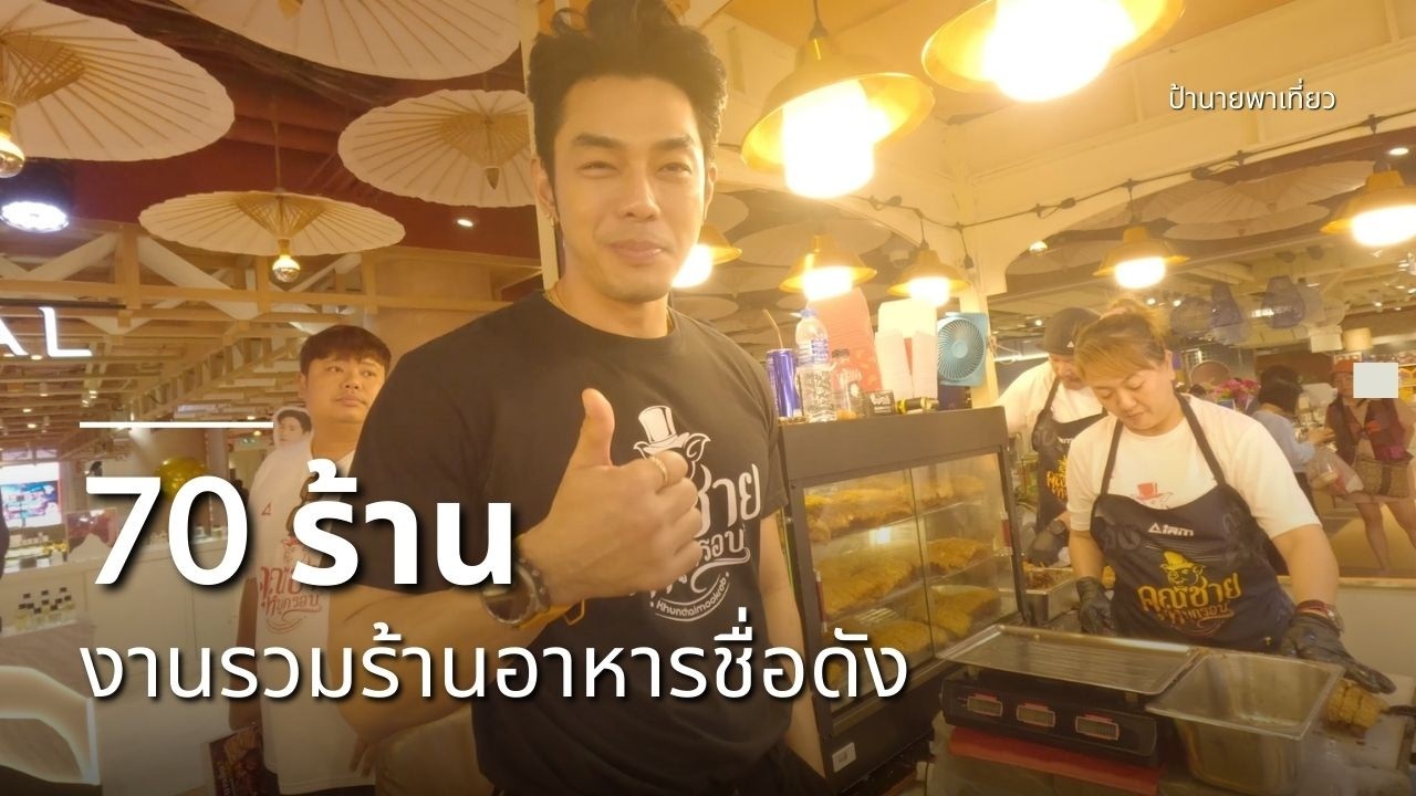 70 ร้าน งานรวมร้านอาหารชื่อดัง 