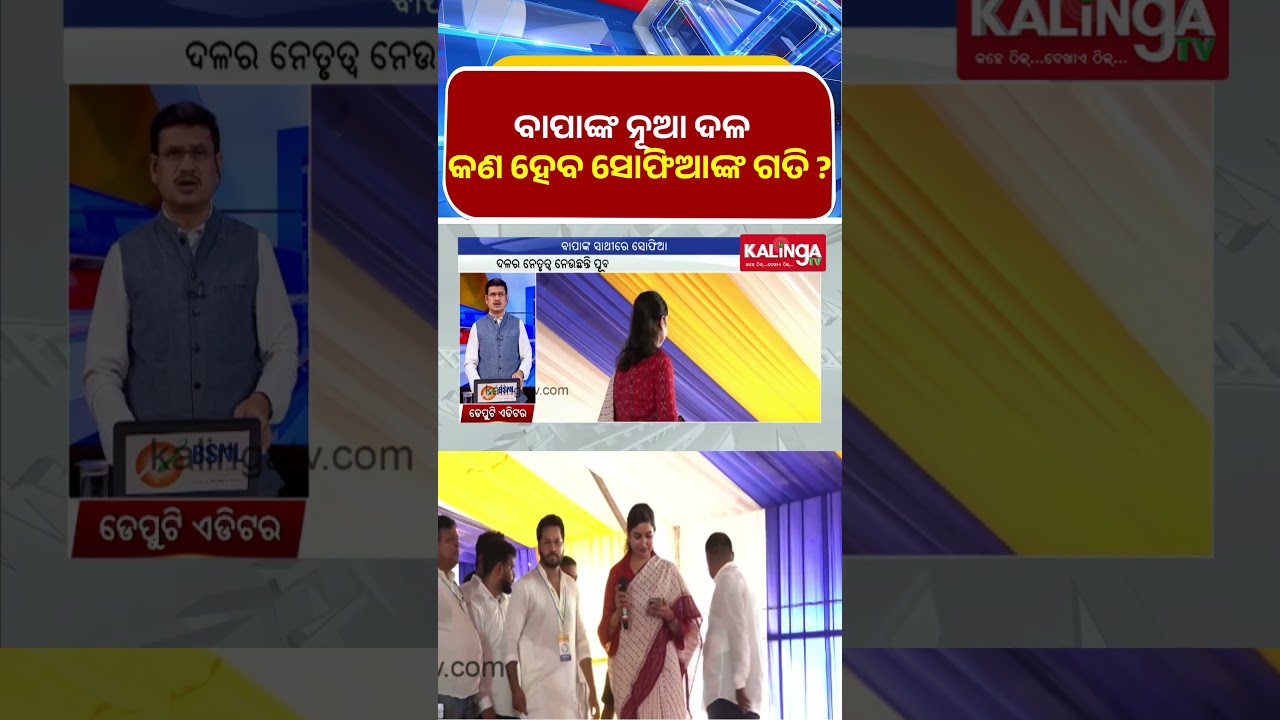 ବାପାଙ୍କ ନୂଆ ଦଳ, କଣ ହେବ ସୋଫିଆଙ୍କ ଗତି ? || Kalinga TV