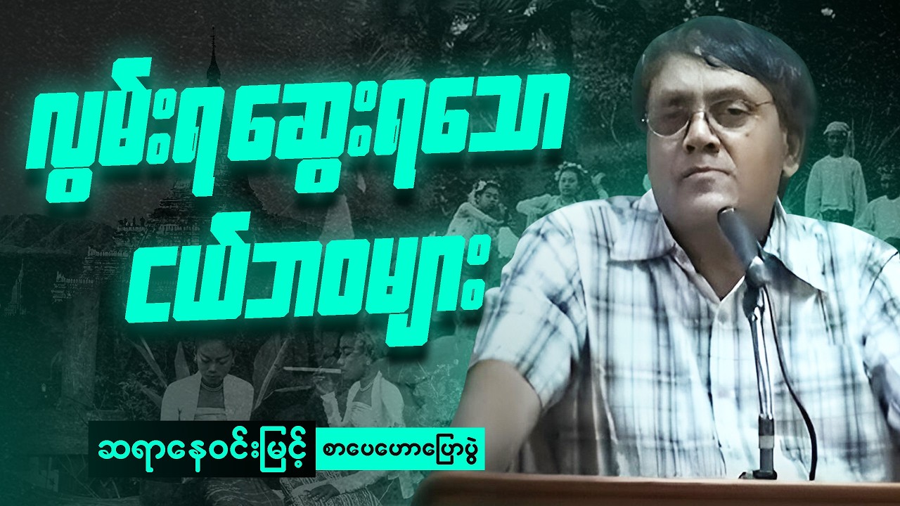 ဆရာ နေဝင်းမြင့် - ငယ်ဘဝအကြောင်း စာပေဟောပြောပွဲ