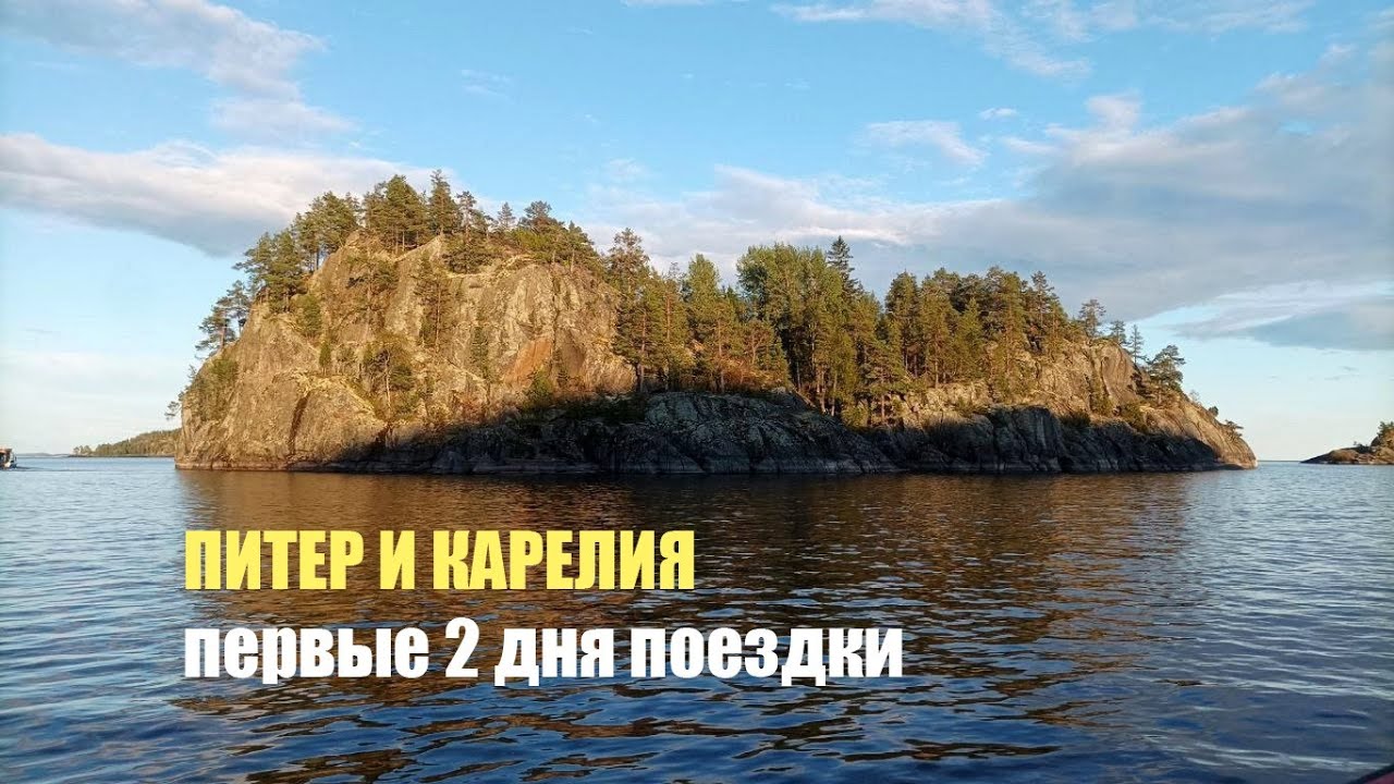 ПИТЕР И КАРЕЛИЯ (ДЕНЬ 1-2)