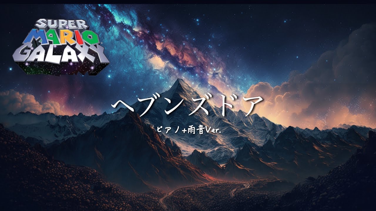 スーパーマリオギャラクシー bgm ピアノアレンジ：ヘブンズドア（1時間）