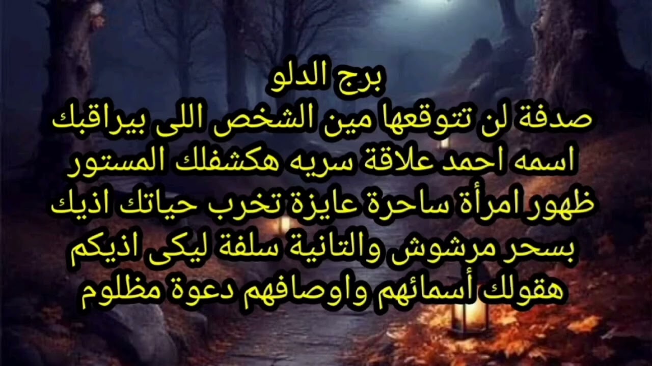برج الدلو صدفة لن تتوقعها مين الشخص اللى بيراقبك اسمه احمد علاقة سريه هكشفلك المستور 