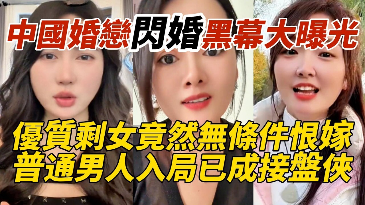 中國婚戀閃婚黑幕大曝光｜優質剩女竟然無條件恨嫁｜普通男人入局已成接盤俠