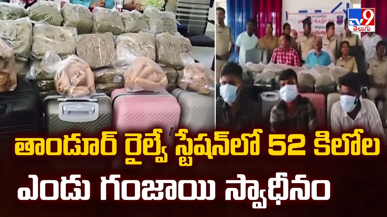 52 Kg Ganja Seized at Tandur Railway Station|తాండూర్ రైల్వే స్టేషన్ లో 52 కిలోల ఎండు గంజాయి స్వాధీనం