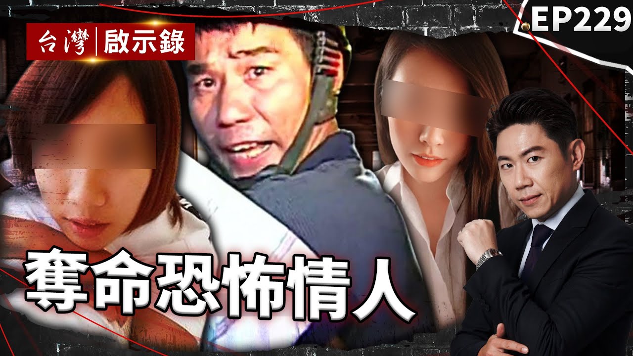 《奪命恐怖情人》老公遭奪命妻懷殺夫仇人孩子？揭澄清湖詐保陰謀！/酒店妹夥家人殺男友！母女想買食人魚滅證？/運將殺同居人連女兒都不放過？民眾包圍模擬現場：教訓兇嫌【@台灣啟示錄|洪培翔】