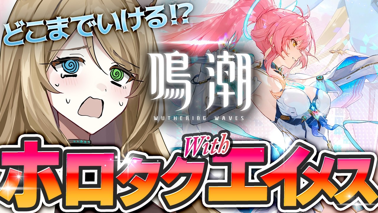 【#鳴潮🔰/完全初見】#朝活 エイメス育ててホロタク行くんだ…　初見様も大歓迎【概要欄読んでね】【#wutheringwaves /ぷちみう】#ぶいきゃす杯  #PR