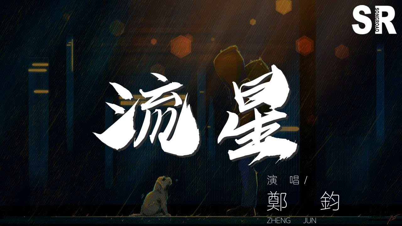鄭鈞 - 流星『我想知道 流星能飛多久』【動態歌詞Lyrics】