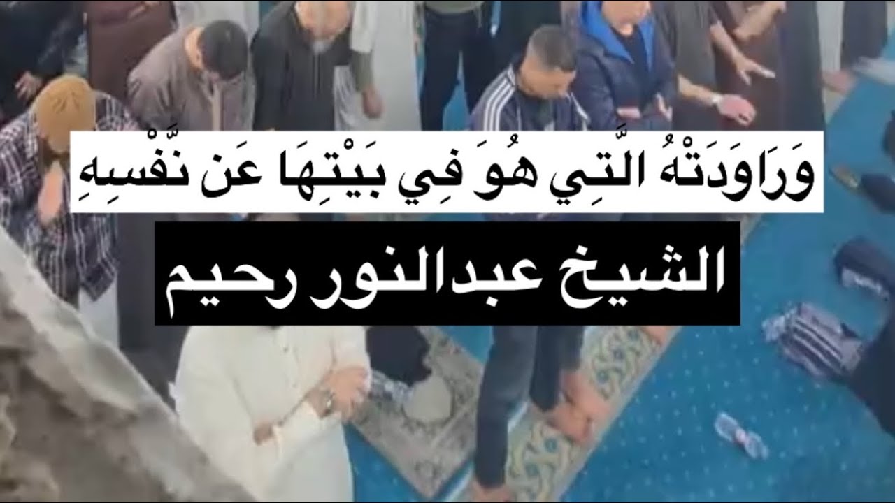 ما تيسر من سورة يوسف بصوت القارئ الشيخ عبدالنور رحيم