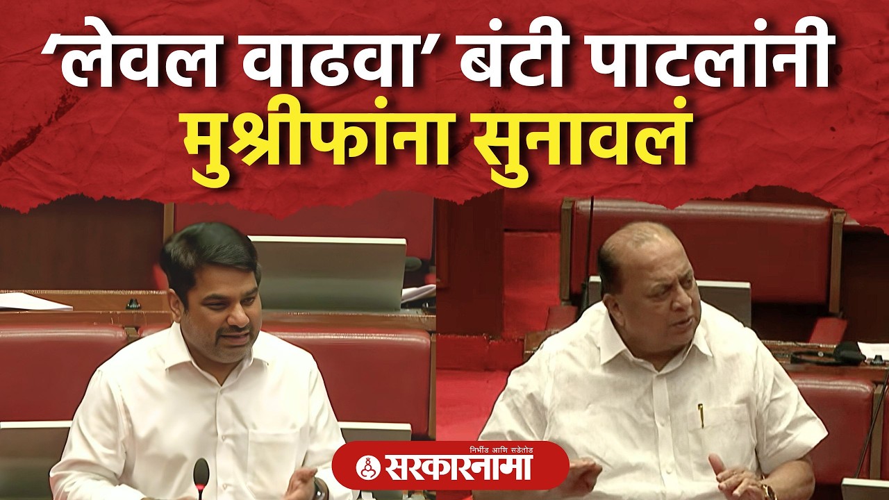 ‘आपली लेवल वाढवा’ बंटी पाटलांनी मुश्रीफांना सुनावलं Satej Patil Hasan Mushrif Vidhansabha Adhiveshan