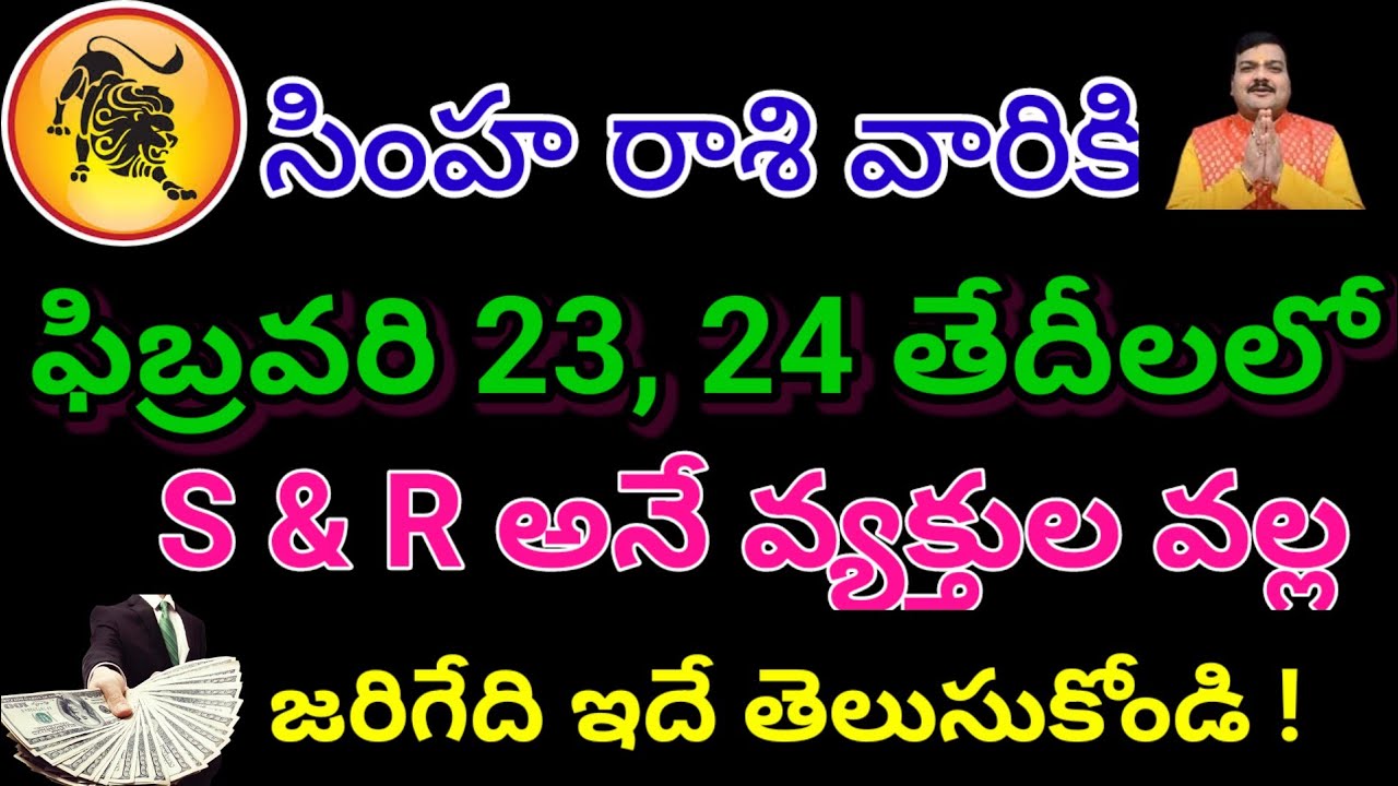సింహ రాశి వారికి ఫిబ్రవరి 23,24 షాక్ 😱 S & R వ్యక్తుల వల్ల జీవితంలో పెద్ద మార్పు!