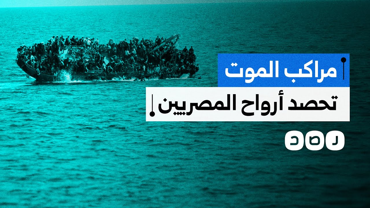 غرق قارب يقل مهاجرين مصريين قبالة سواحل ليبيا.. ماذا حدث؟