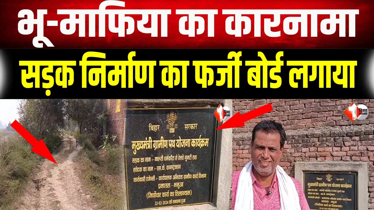 जमीन माफिया ने रातों-रात बोर्ड लगाकर जमीन की कीमतें बढ़ाने और उन्हें बेचने की रची साजिश