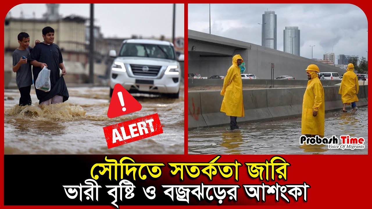সৌদিতে জরুরি সতর্কতা জারি | Saudi Rain | Weather | Flood | Probash Time