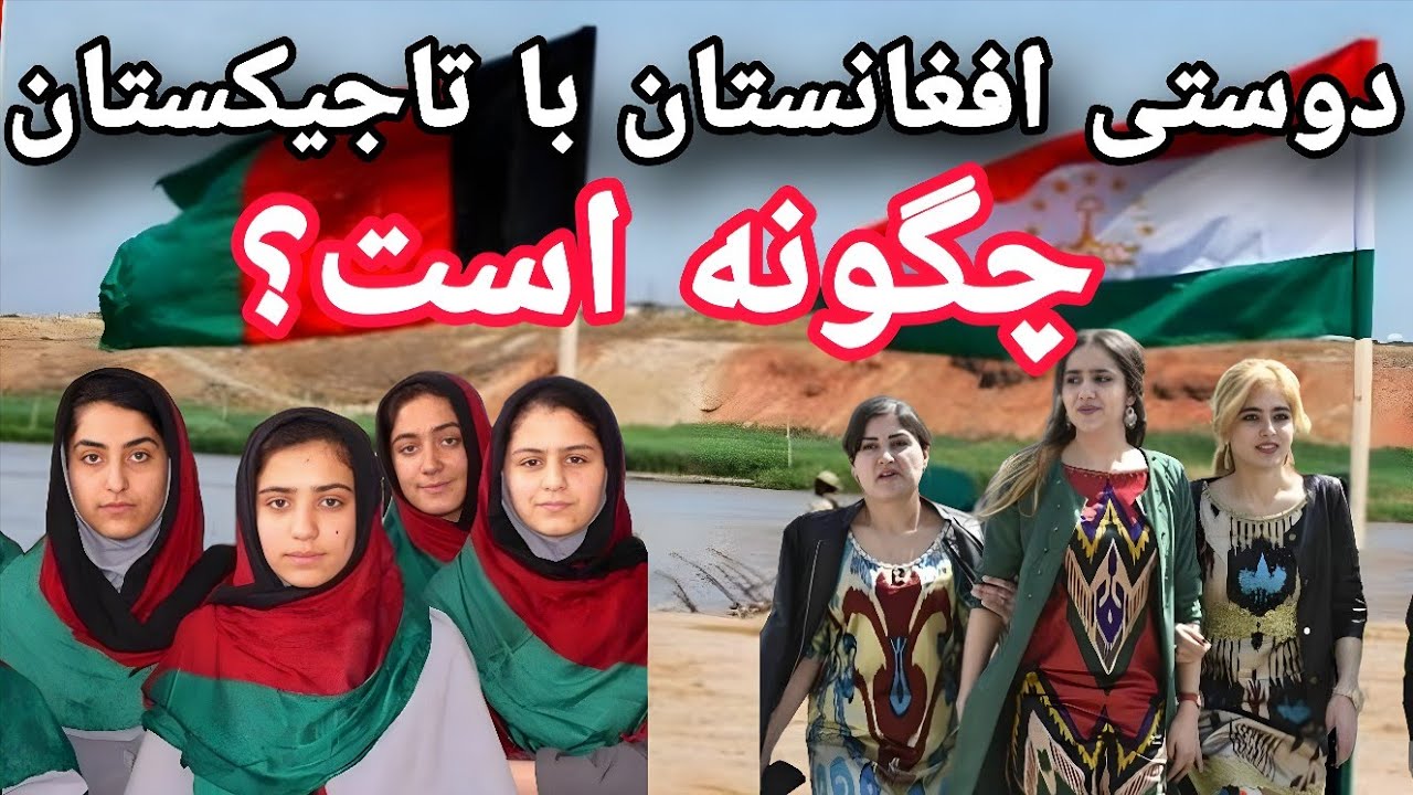 رابطه جدید تاجیکستان با افغانستان.