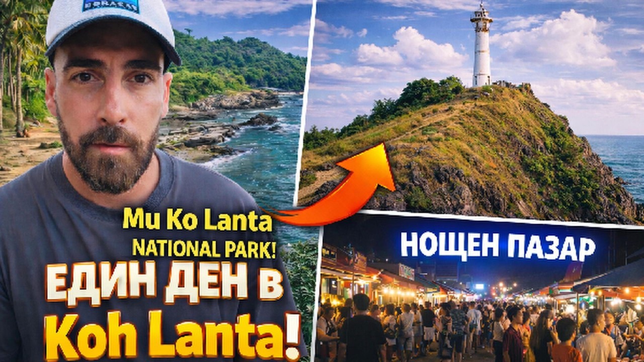 Един ден в Koh Lanta, Thailand 🇹🇭 | Национален парк, залез и нощен пазар