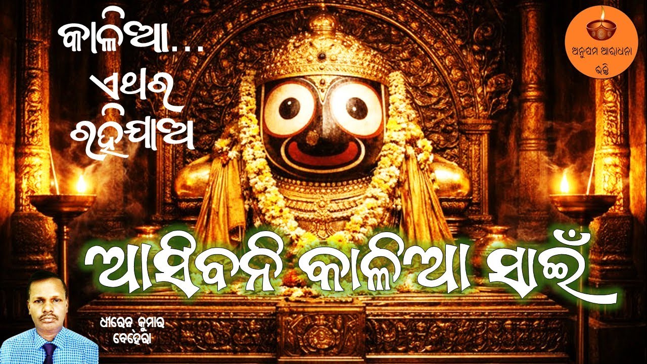 ଆସିବନି କାଳିଆ ସାଇଁ | Dhiren Ku Behera | Emotional Jagannath Bhajan | Rath Yatra Bhajan | Bhakti Song