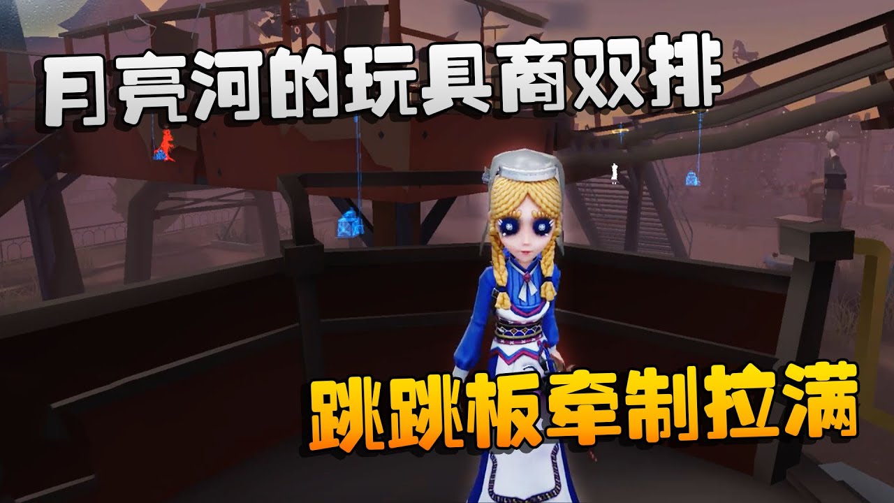 第五人格：大帅观战：月亮河的玩具商双排！跳跳板牵制拉满