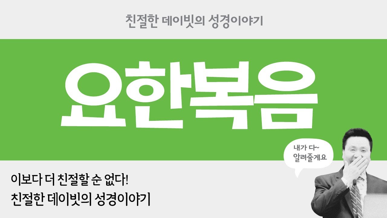 킹제임스 흠정역 성경 낭독, 듣기, 읽기 : 요한복음, BEST Mission, David Lee