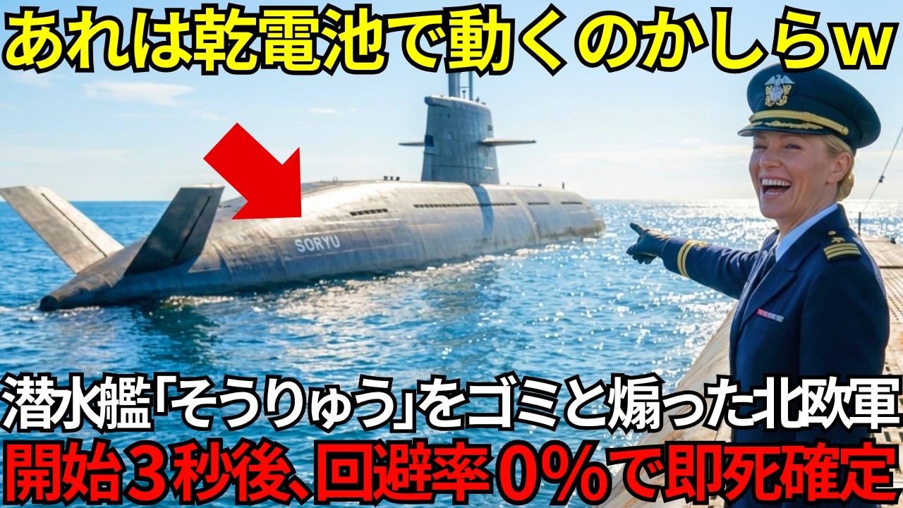 「所詮はディーゼルの鈍亀ねｗ」日本艦をゴミ扱いした北欧軍艦長が開始３秒で廃艦に追い込まれた衝撃の結末⋯【海外の反応】
