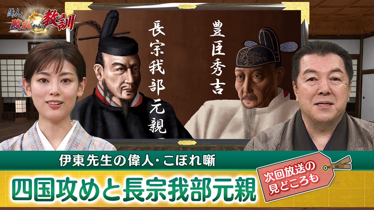 長宗我部元親の幼少期のあだ名「姫若子」の意味とは？(【YouTube限定】BS11偉人・敗北からの教訓 こぼれ噺 第56回)