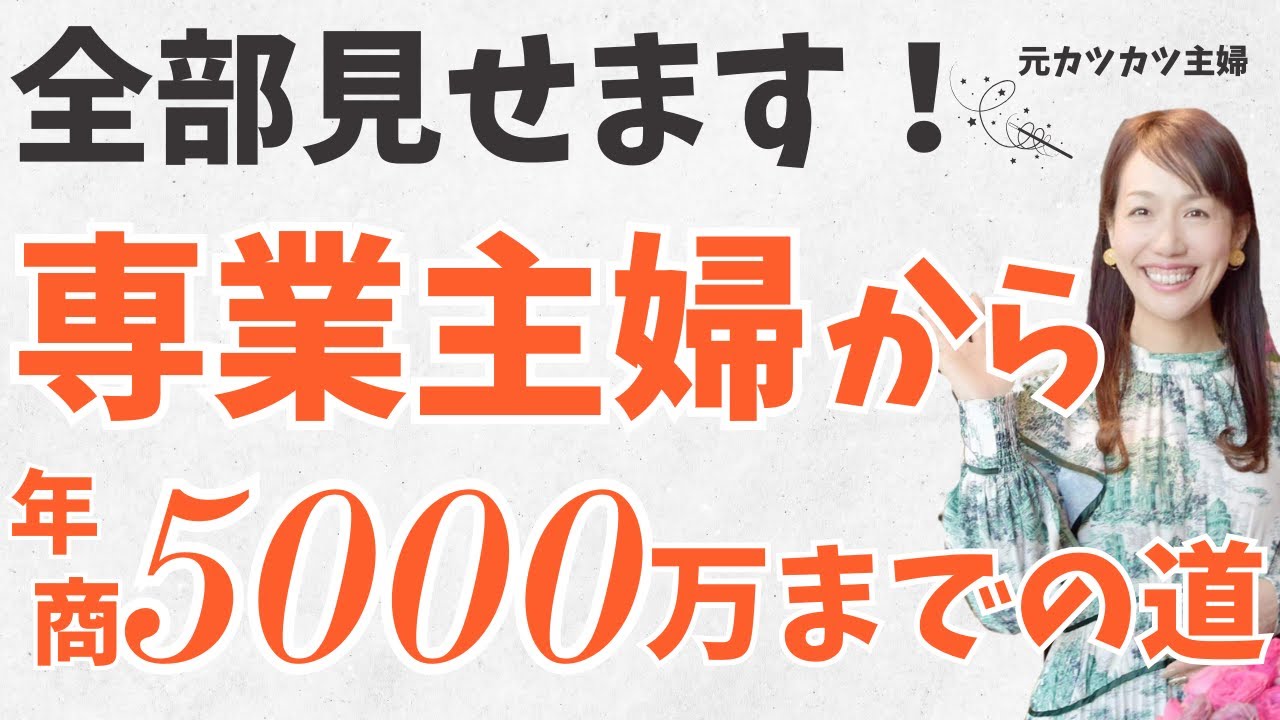 カツカツ主婦から年商5000万円になっちゃった桜井みとのこれまでの経緯全部お話しします