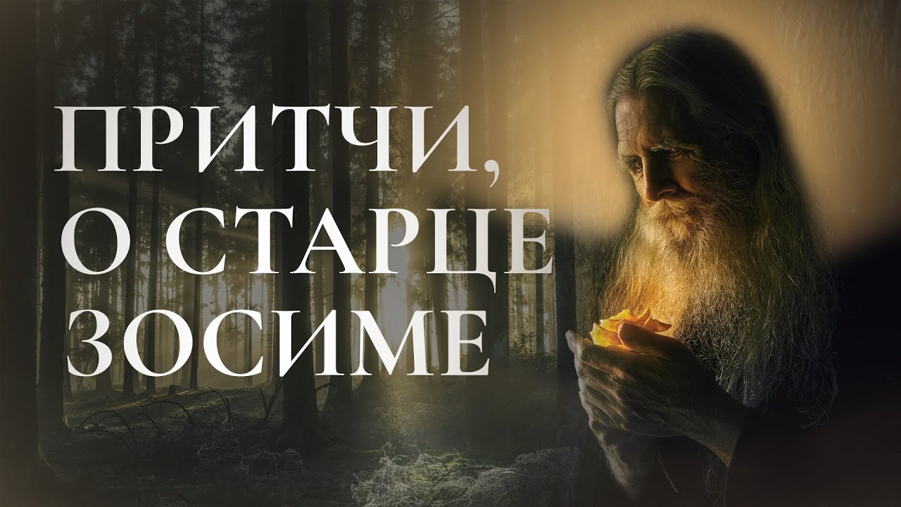 ПРИТЧИ, О СТАРЦЕ ЗОСИМЕ