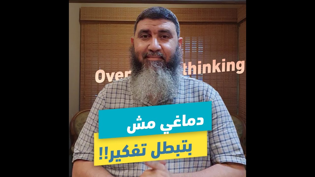 مش عارف أبطل تفكير | حل مشكلة الأوفر ثنكنج overthinking   | د.محمد حسين