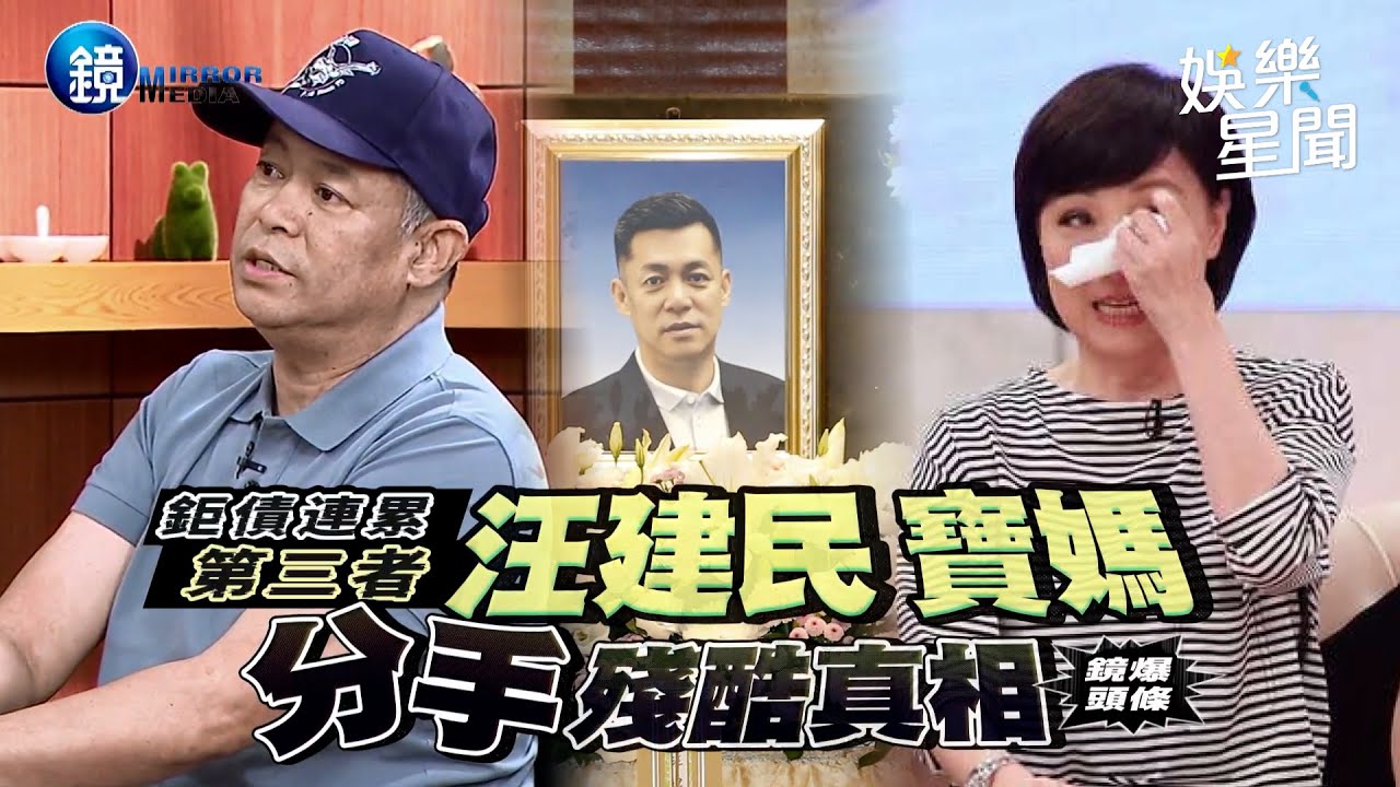 【鏡爆頭條】鉅債連累第三者 汪建民 寶媽分手殘酷真相｜三立新聞網SETNX鏡週刊｜三立娛樂星聞