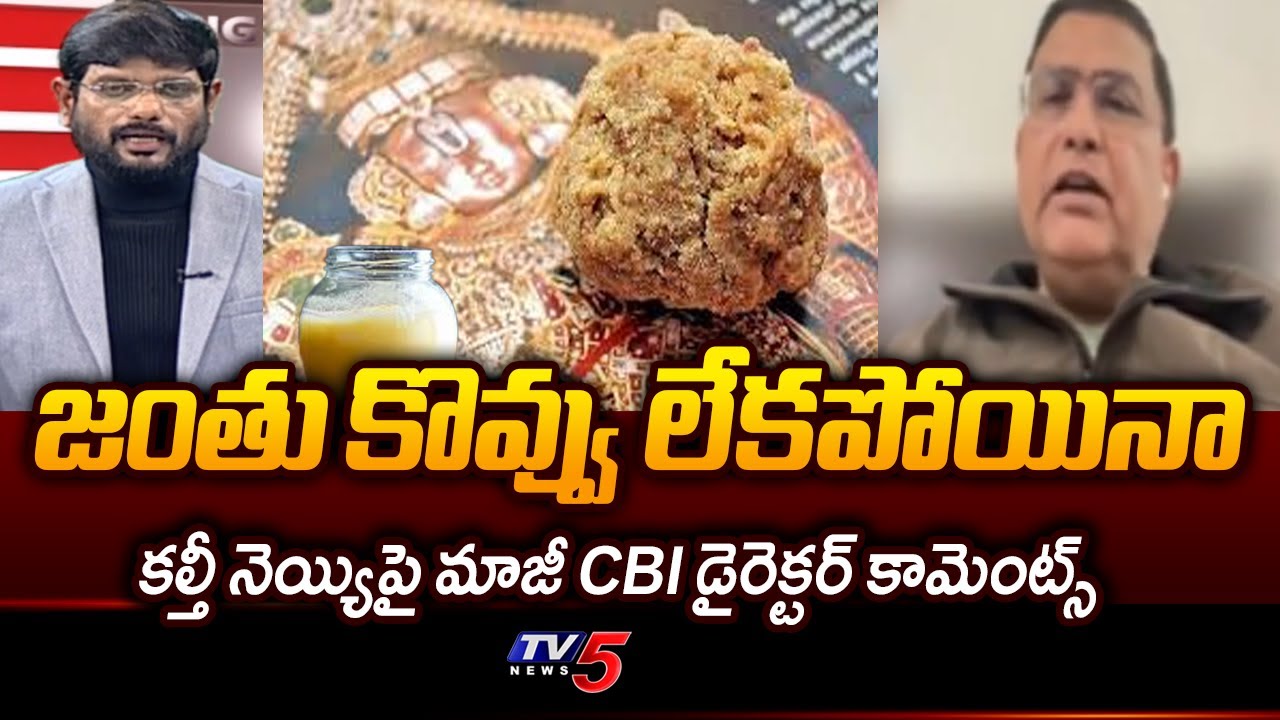 CBI Ex Director Rakesh Astana Key Comments On Tirumala Fake Ghee Case || TV5 News