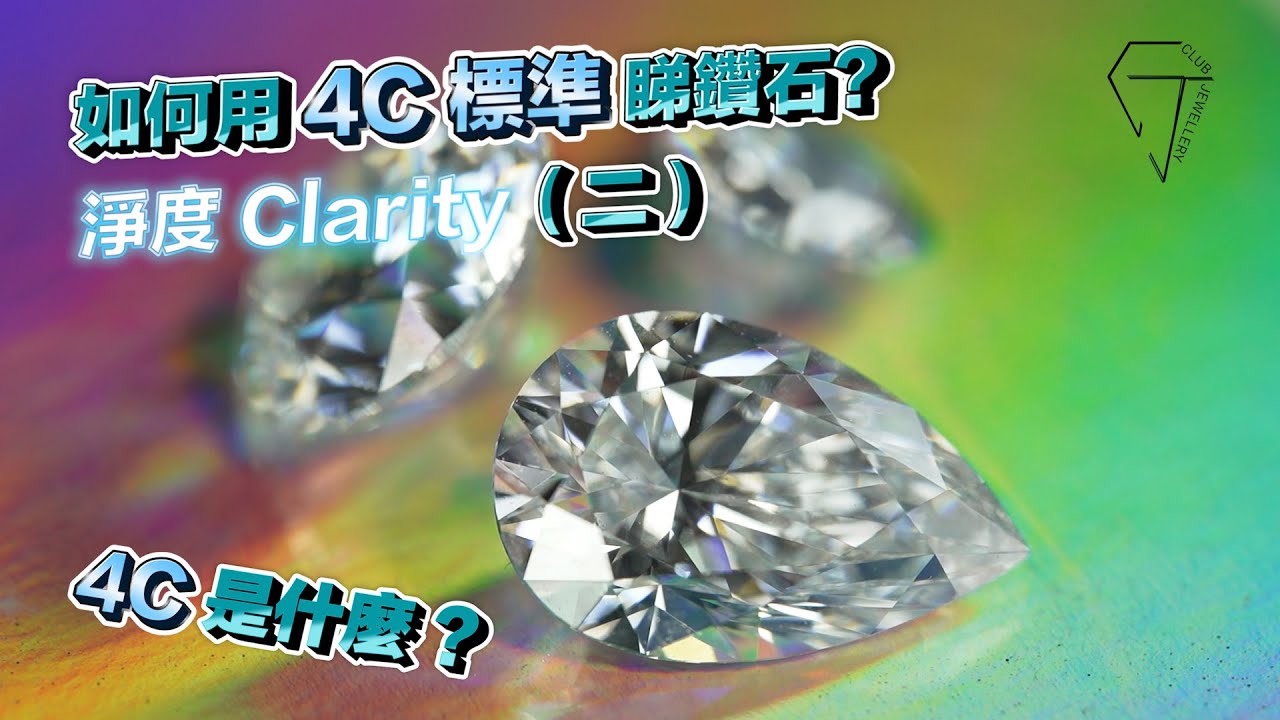 如何用 4C 標準睇鑽石？ 淨度 Clarity（二）