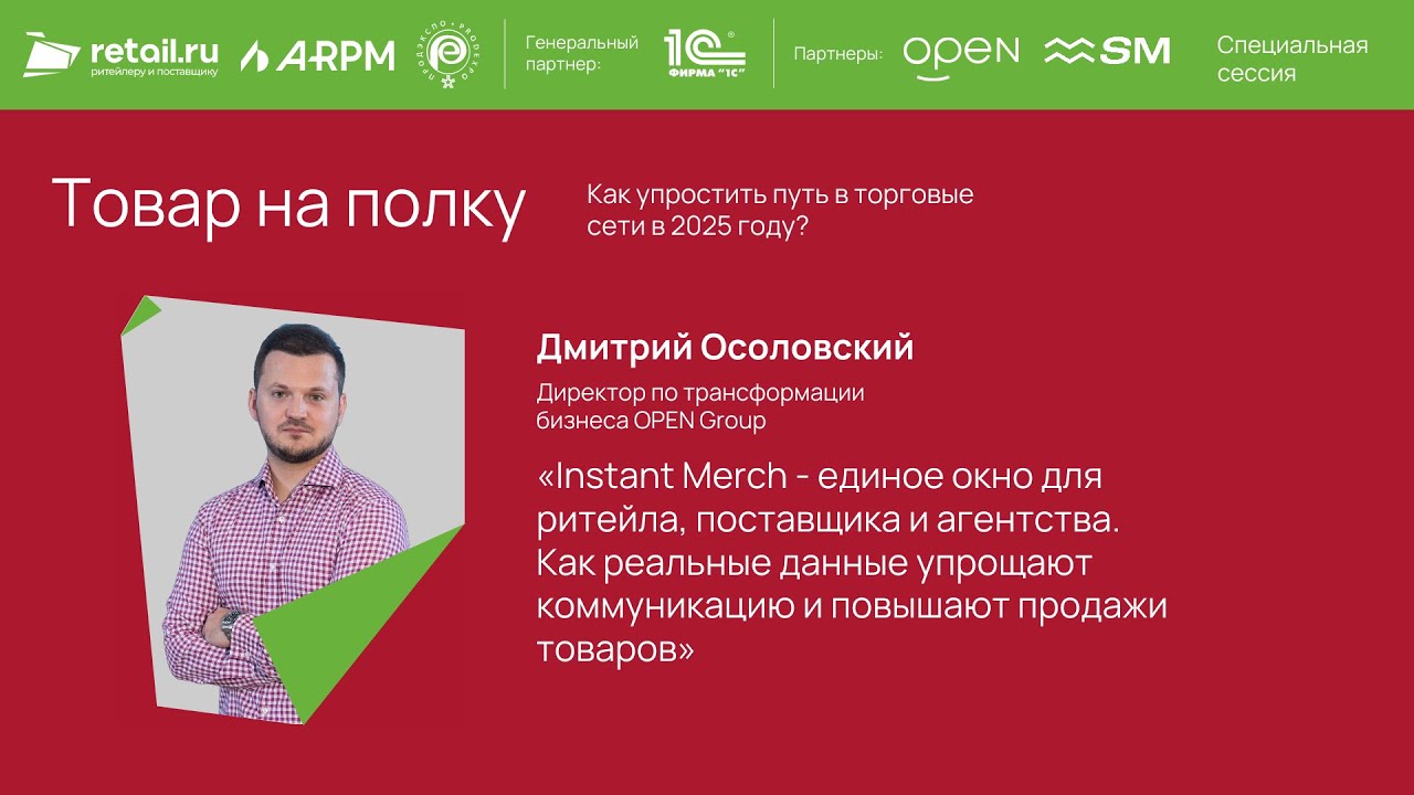 Instant Merch - единое окно для ритейла, поставщика и агентства - Open Group на «Продэкспо-2025»